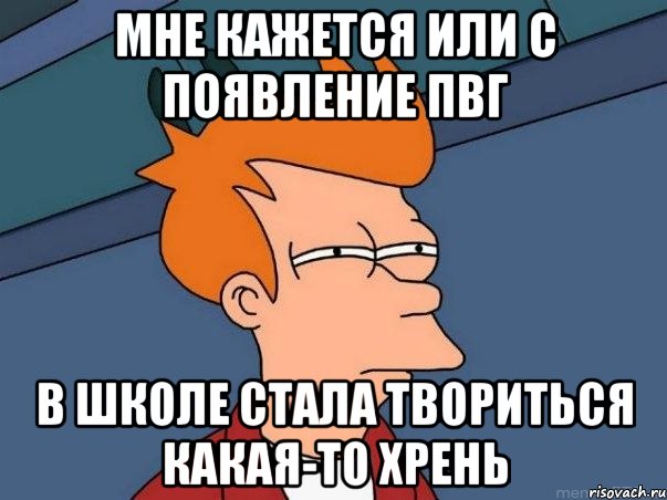 мне кажется или с появление пвг в школе стала твориться какая-то хрень, Мем  Фрай (мне кажется или)