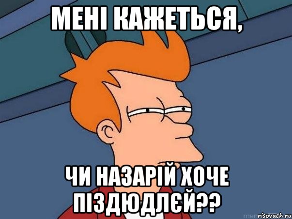 мені кажеться, чи Назарій хоче піздюдлєй??, Мем  Фрай (мне кажется или)