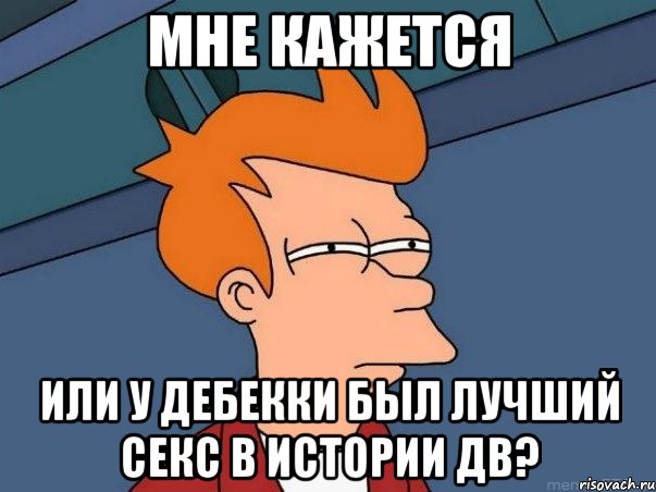 Мне кажется Или у Дебекки был лучший секс в истории дв?, Мем  Фрай (мне кажется или)