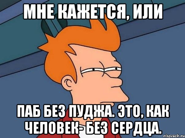 Мне кажется, или Паб без пуджа. Это, как человек- без сердца., Мем  Фрай (мне кажется или)