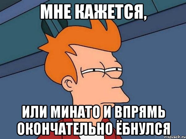 Мне кажется, или Минато и впрямь окончательно ёбнулся, Мем  Фрай (мне кажется или)