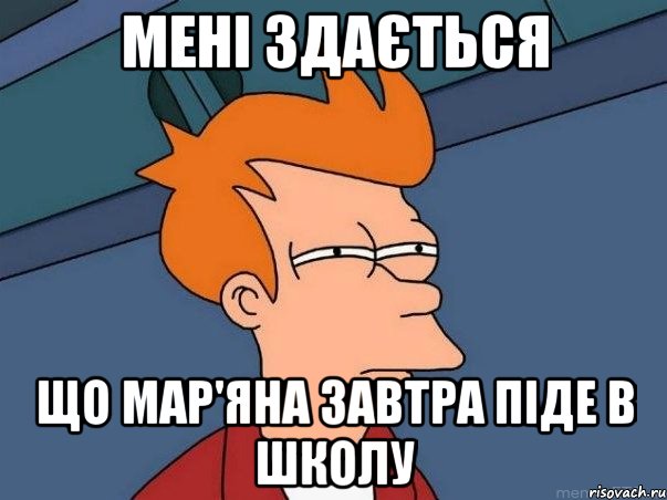 мені здається що Мар'яна завтра піде в школу, Мем  Фрай (мне кажется или)