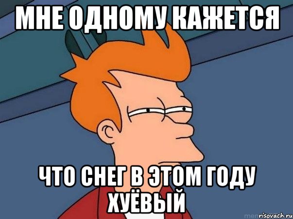 Мне одному кажется Что снег в этом году хуёвый, Мем  Фрай (мне кажется или)