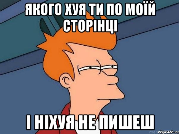 якого хуя ти по моїй сторінці і ніхуя не пишеш, Мем  Фрай (мне кажется или)