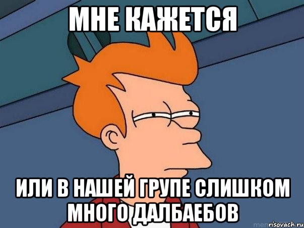 Мне кажется или в нашей групе слишком много далбаебов, Мем  Фрай (мне кажется или)