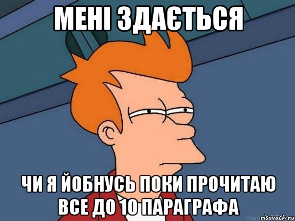 Мені здається Чи я йобнусь поки прочитаю все до 10 параграфа, Мем  Фрай (мне кажется или)