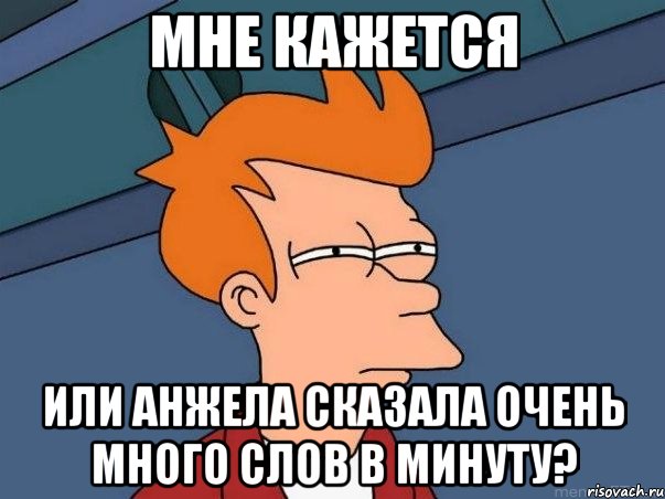 мне кажется или Анжела сказала очень много слов в минуту?, Мем  Фрай (мне кажется или)