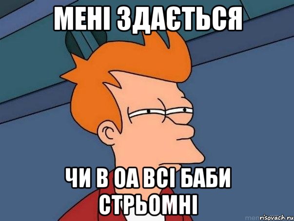 Мені здається чи в ОА всі баби стрьомні, Мем  Фрай (мне кажется или)