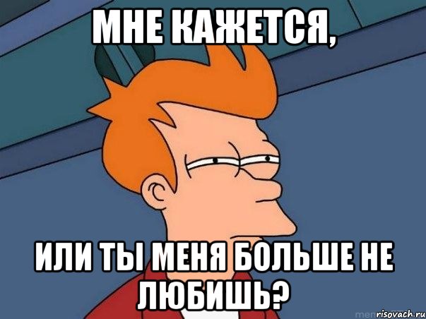 мне кажется, или ты меня больше не любишь?, Мем  Фрай (мне кажется или)