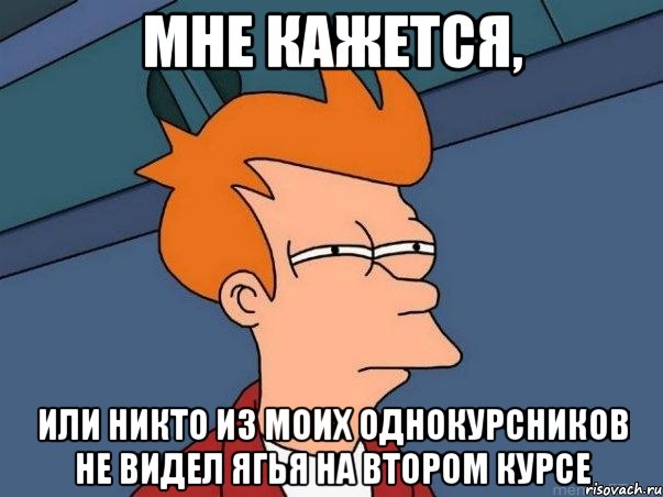 Мне кажется, или никто из моих однокурсников не видел Ягья на втором курсе, Мем  Фрай (мне кажется или)