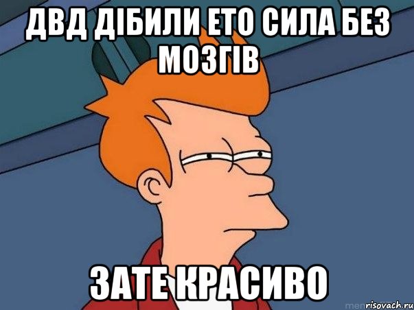 двд дібили ето сила без мозгів зате красиво, Мем  Фрай (мне кажется или)