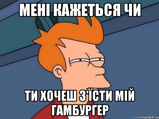 Мені кажеться чи ти хочеш з'їсти мій гамбургер, Мем  Фрай (мне кажется или)