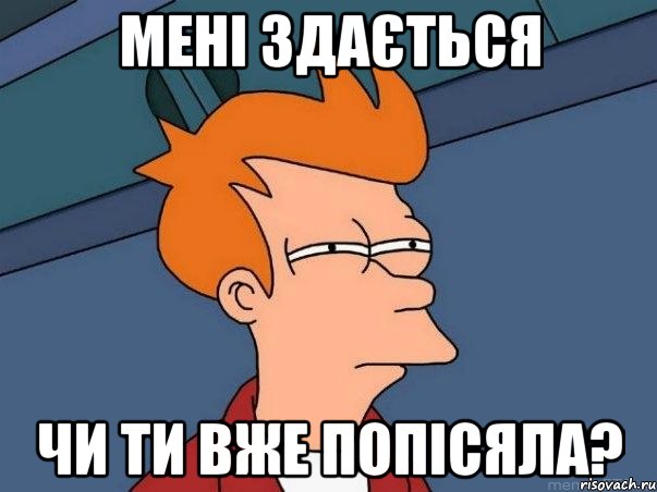 мені здається чи ти вже попісяла?, Мем  Фрай (мне кажется или)