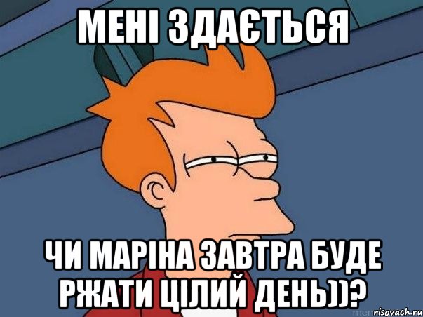 мені здається чи Маріна завтра буде ржати цілий день))?, Мем  Фрай (мне кажется или)