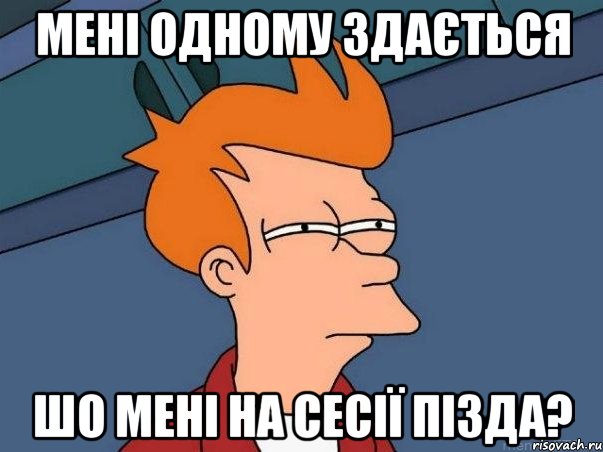 мені одному здається шо мені на сесії ПІЗДА?, Мем  Фрай (мне кажется или)