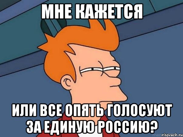 Мне кажется или все опять голосуют за единую Россию?, Мем  Фрай (мне кажется или)