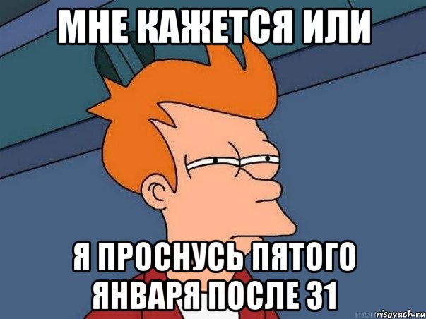 мне кажется или я проснусь пятого января после 31, Мем  Фрай (мне кажется или)