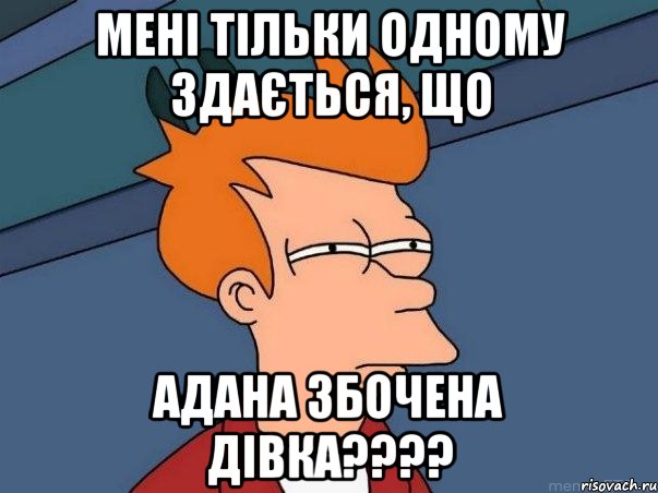 Мені тільки одному здається, що Адана збочена дівка????, Мем  Фрай (мне кажется или)