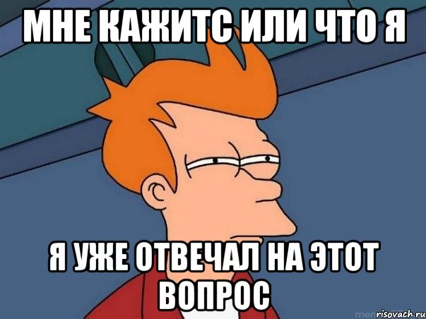 мне кажитс или что я я уже отвечал на этот вопрос, Мем  Фрай (мне кажется или)