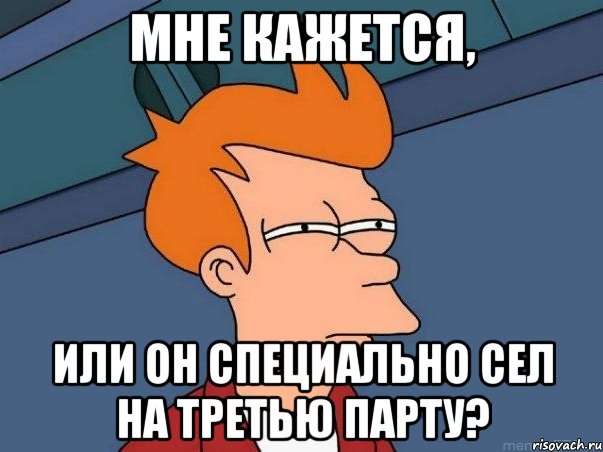 мне кажется, или он специально сел на третью парту?, Мем  Фрай (мне кажется или)