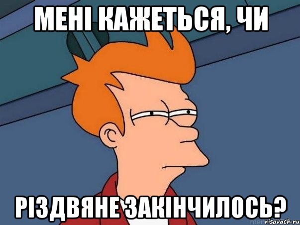 Мені кажеться, чи Різдвяне закінчилось?, Мем  Фрай (мне кажется или)