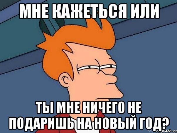 Мне кажеться или Ты мне ничего не подаришь на новый год?, Мем  Фрай (мне кажется или)