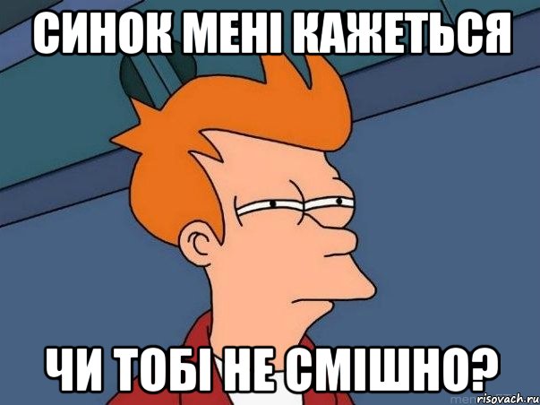 синок мені кажеться чи тобі не смішно?, Мем  Фрай (мне кажется или)