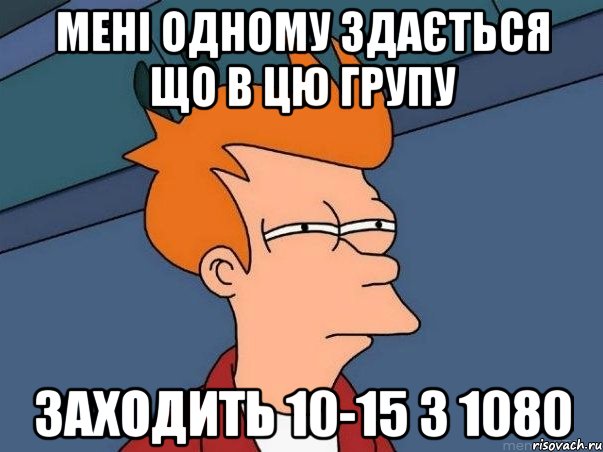 мені одному здається що в цю групу заходить 10-15 з 1080, Мем  Фрай (мне кажется или)