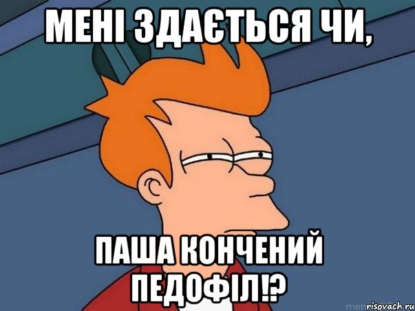 Мені здається чи, Паша кончений педофіл!?, Мем  Фрай (мне кажется или)