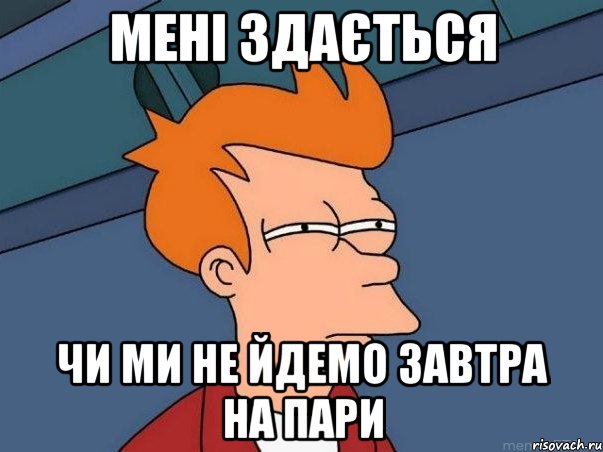 мені здається чи ми не йдемо завтра на пари, Мем  Фрай (мне кажется или)