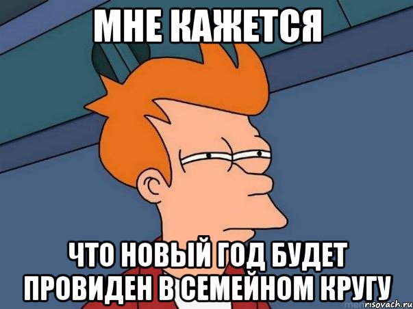 мне кажется что новый год будет провиден в семейном кругу, Мем  Фрай (мне кажется или)