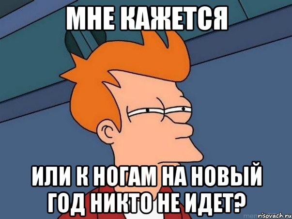 мне кажется или к ногам на новый год никто не идет?, Мем  Фрай (мне кажется или)