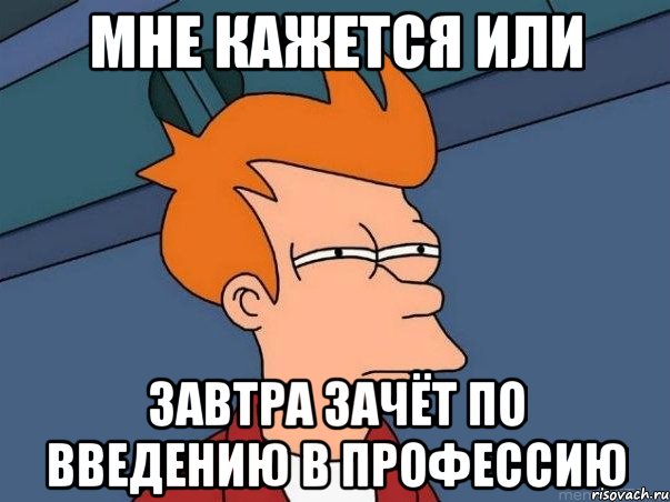 мне кажется или завтра зачёт по введению в профессию, Мем  Фрай (мне кажется или)