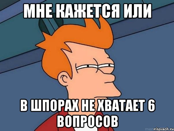 мне кажется или в шпорах не хватает 6 вопросов, Мем  Фрай (мне кажется или)