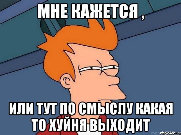 мне кажется , или тут по смыслу какая то хуйня выходит, Мем  Фрай (мне кажется или)