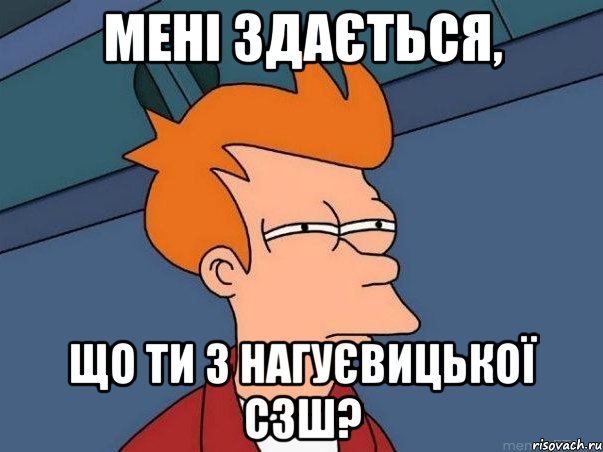 Мені здається, що ти з Нагуєвицької СЗШ?, Мем  Фрай (мне кажется или)