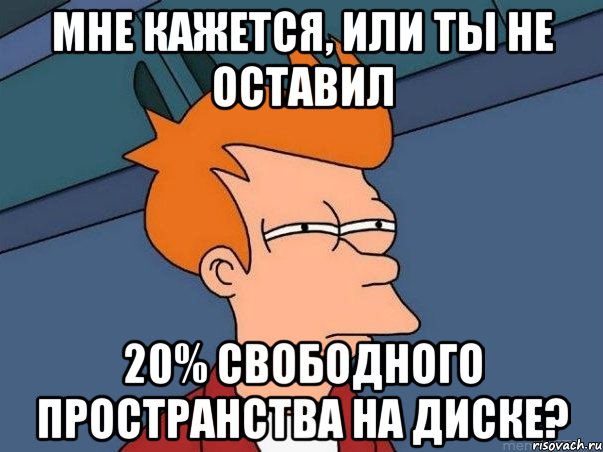 Мне кажется, или ты не оставил 20% свободного пространства на диске?, Мем  Фрай (мне кажется или)