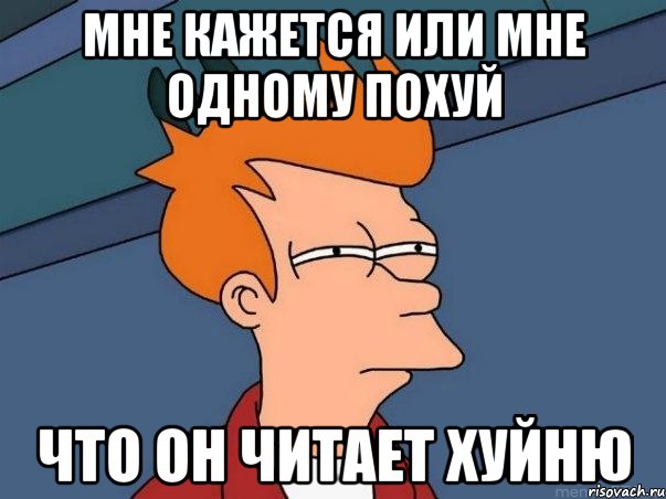 мне кажется или мне одному похуй что он читает хуйню, Мем  Фрай (мне кажется или)