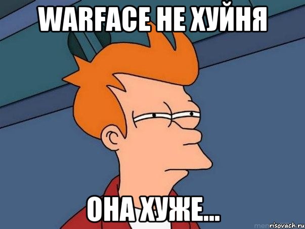 warface не хуйня она хуже..., Мем  Фрай (мне кажется или)