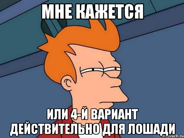 мне кажется или 4-й вариант действительно для лошади, Мем  Фрай (мне кажется или)