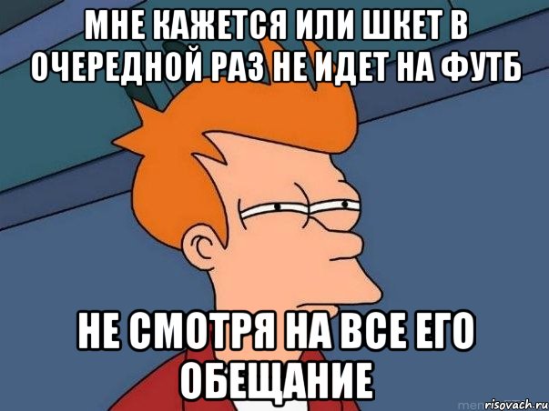 мне кажется или шкет в очередной раз не идет на футб не смотря на все его обещание, Мем  Фрай (мне кажется или)