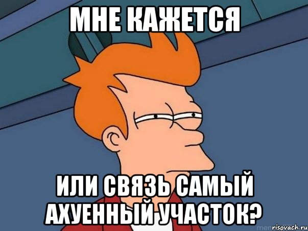 Мне кажется Или Связь самый Ахуенный Участок?, Мем  Фрай (мне кажется или)