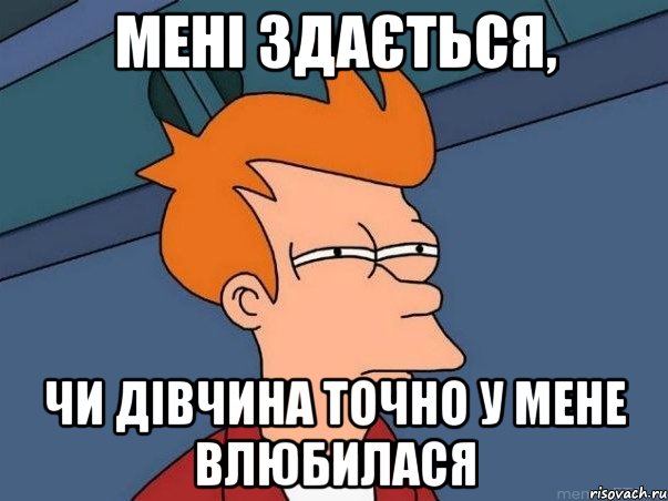 Мені здається, чи дівчина точно у мене влюбилася, Мем  Фрай (мне кажется или)