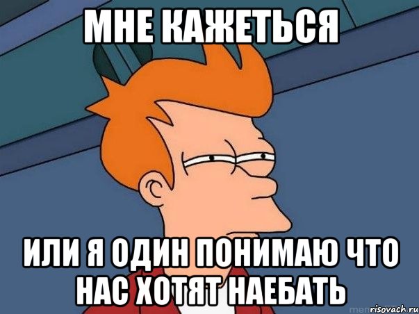 МНЕ КАЖЕТЬСЯ или я один понимаю что нас хотят наебать, Мем  Фрай (мне кажется или)