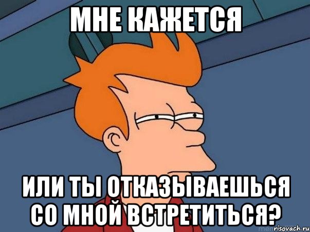 мне кажется или ты отказываешься со мной встретиться?, Мем  Фрай (мне кажется или)