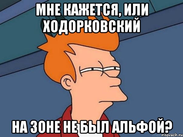 мне кажется, или ходорковский на зоне не был альфой?, Мем  Фрай (мне кажется или)