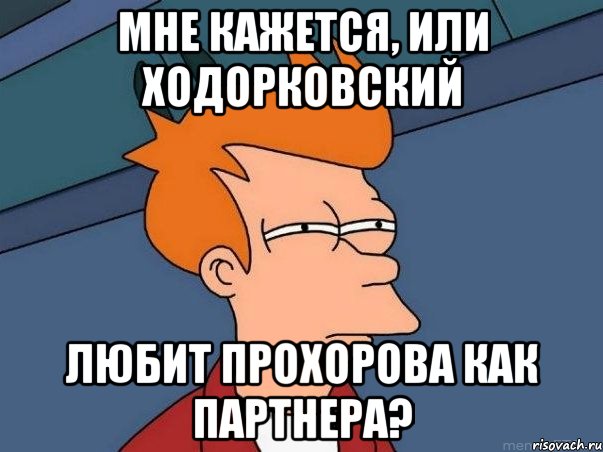 мне кажется, или ходорковский любит прохорова как партнера?, Мем  Фрай (мне кажется или)