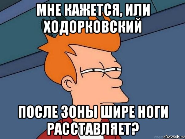 мне кажется, или ходорковский после зоны шире ноги расставляет?, Мем  Фрай (мне кажется или)