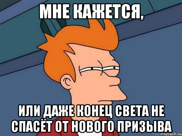 Мне кажется, или даже конец света не спасёт от нового призыва, Мем  Фрай (мне кажется или)