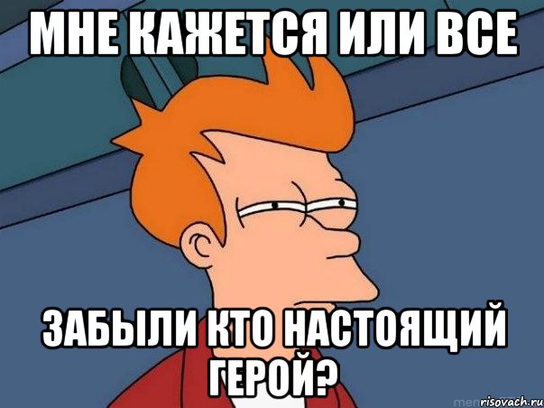 Мне кажется или все забыли кто настоящий герой?, Мем  Фрай (мне кажется или)